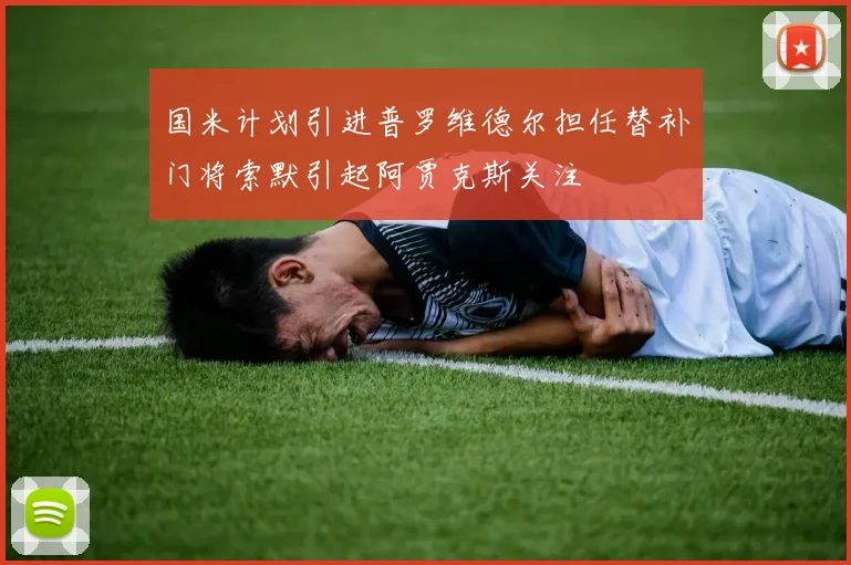 国米计划引进普罗维德尔担任替补门将索默引起阿贾克斯关注