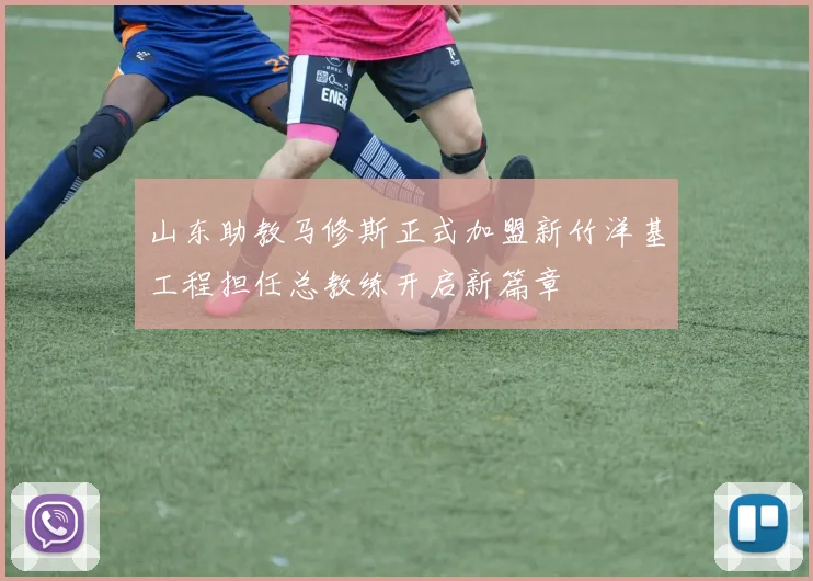 山东助教马修斯正式加盟新竹洋基工程担任总教练开启新篇章