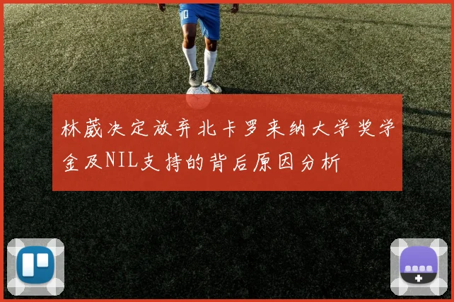 林葳决定放弃北卡罗来纳大学奖学金及NIL支持的背后原因分析