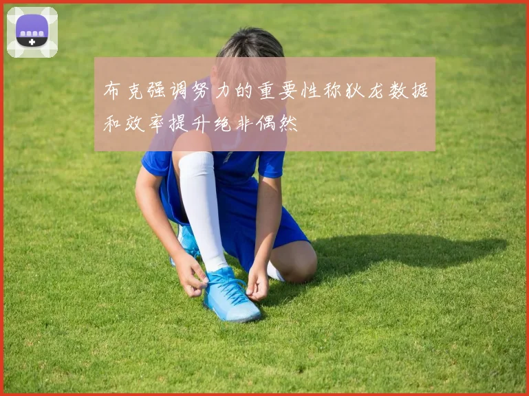 布克强调努力的重要性称狄龙数据和效率提升绝非偶然
