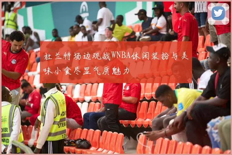 杜兰特场边观战WNBA休闲装扮与美味小食尽显气质魅力