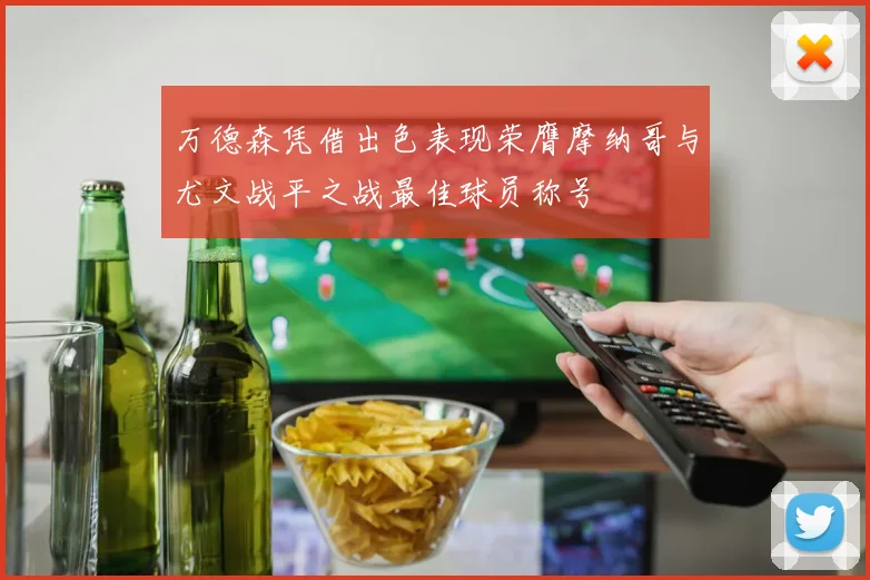 万德森凭借出色表现荣膺摩纳哥与尤文战平之战最佳球员称号