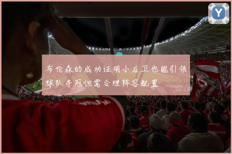 布伦森的成功证明小后卫也能引领球队夺冠但需合理阵容配置