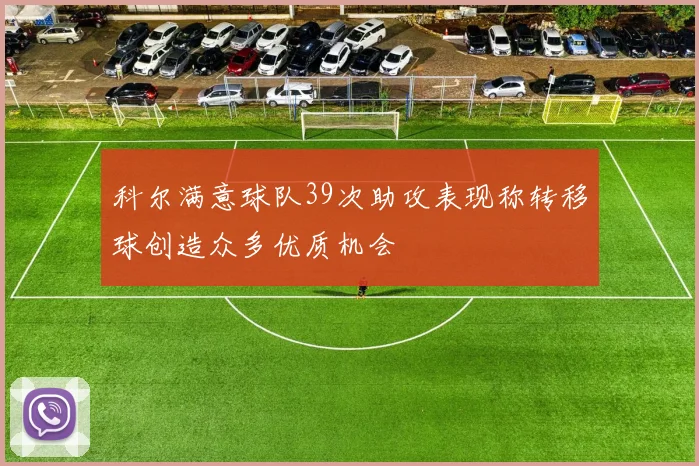 科尔满意球队39次助攻表现称转移球创造众多优质机会