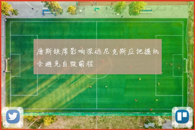 唐斯缺席影响深远尼克斯应把握机会避免自毁前程
