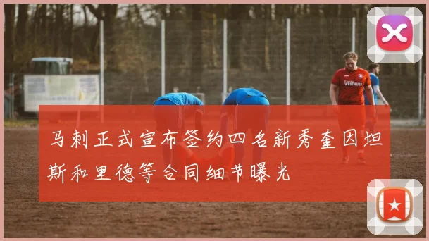 马刺正式宣布签约四名新秀奎因坦斯和里德等合同细节曝光