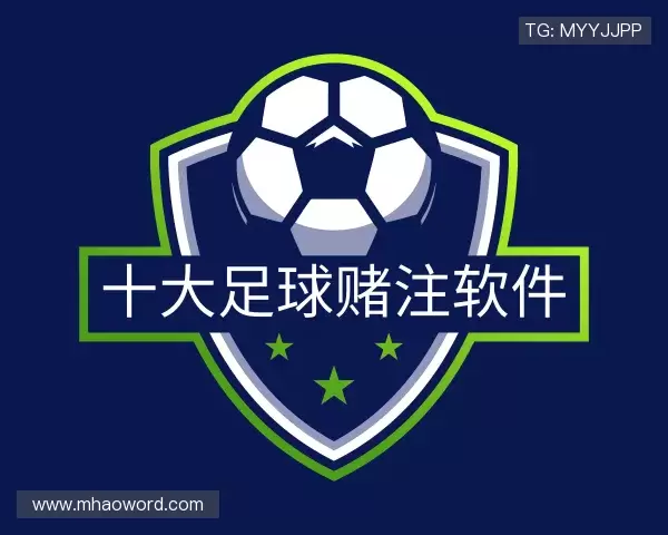 关于十大足球赌注软件排行榜